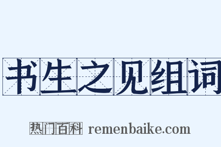 书生之见组词是什么意思的图片